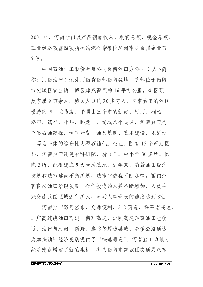 長途客運站新增項目評估分析報告第4頁