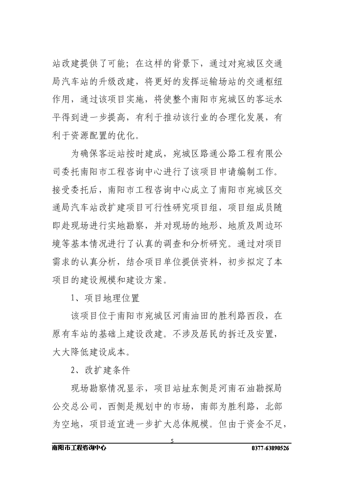 長途客運站新增項目評估分析報告第5頁