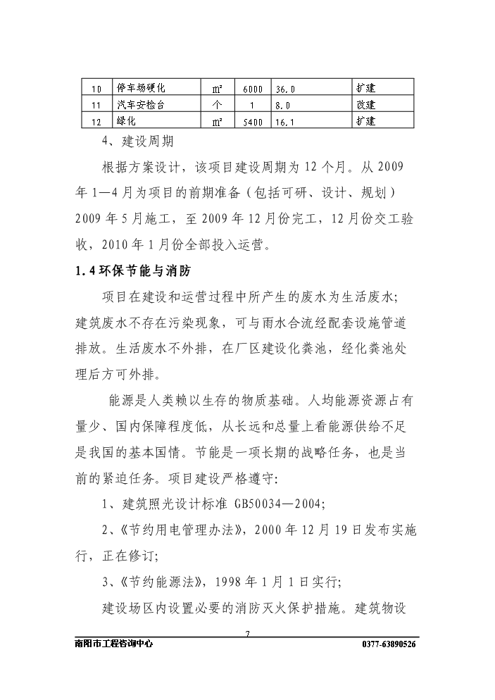 長途客運站新增項目評估分析報告第7頁