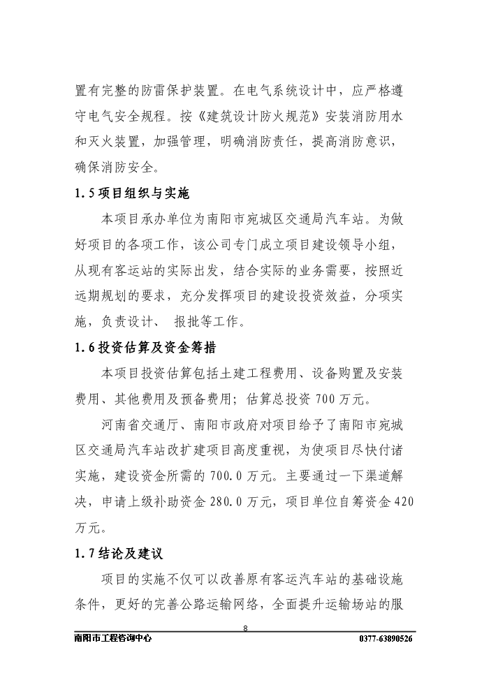 長途客運站新增項目評估分析報告第8頁