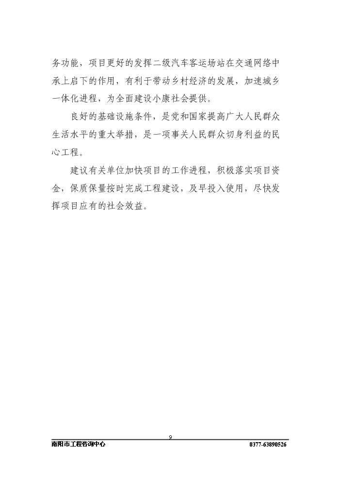 長途客運站新增項目評估分析報告第9頁