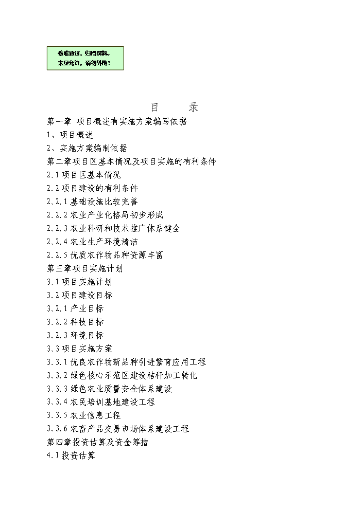 （終稿）國家綠色農業示范區新增項目評估分析報告.doc（最終版）第1頁