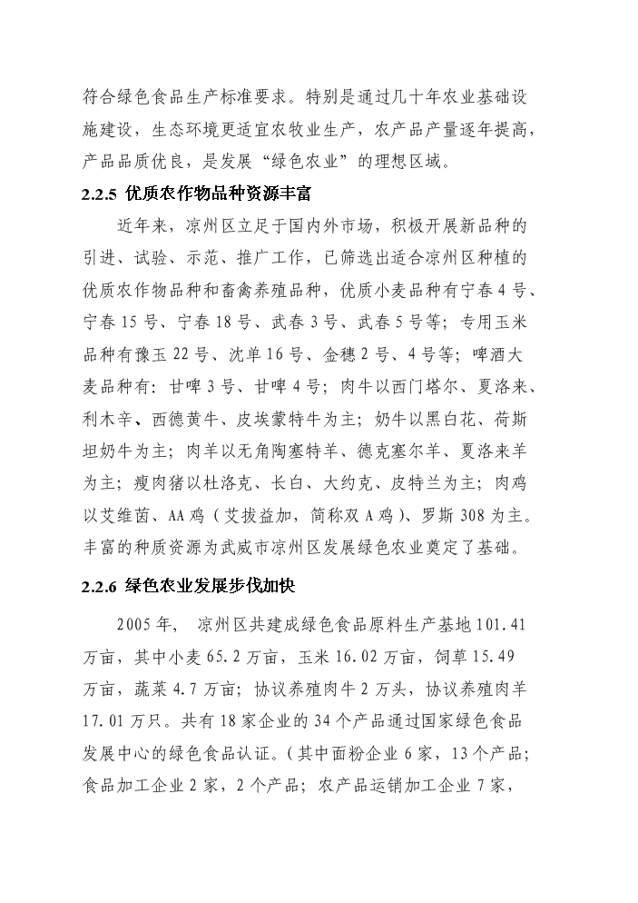 （終稿）國家綠色農業示范區新增項目評估分析報告.doc（最終版）第10頁
