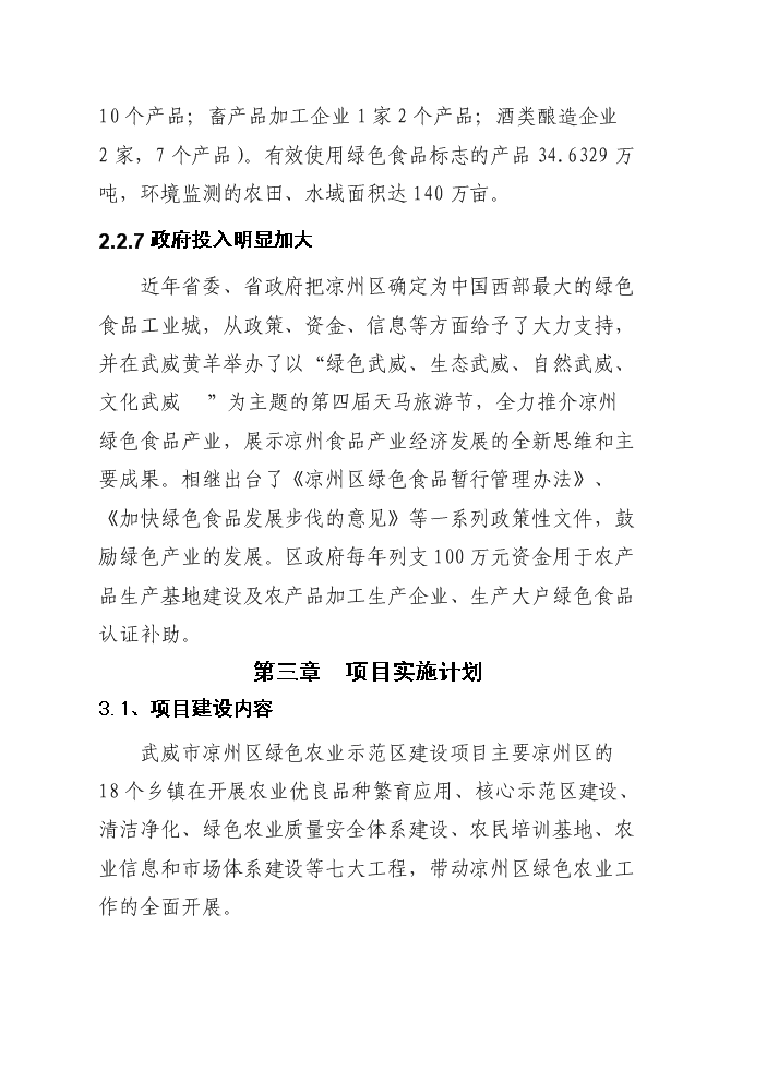 （終稿）國家綠色農業示范區新增項目評估分析報告.doc（最終版）第11頁