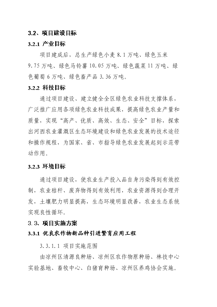 （終稿）國家綠色農業示范區新增項目評估分析報告.doc（最終版）第12頁