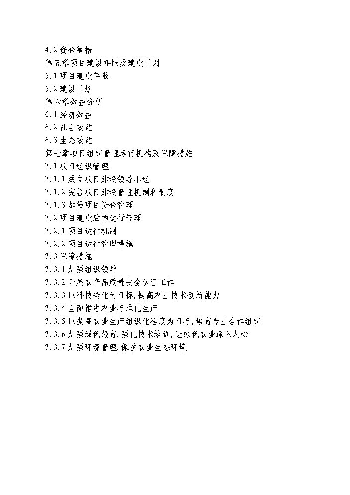 （終稿）國家綠色農業示范區新增項目評估分析報告.doc（最終版）第2頁