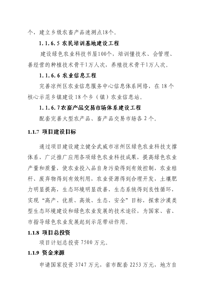 （終稿）國家綠色農業示范區新增項目評估分析報告.doc（最終版）第5頁
