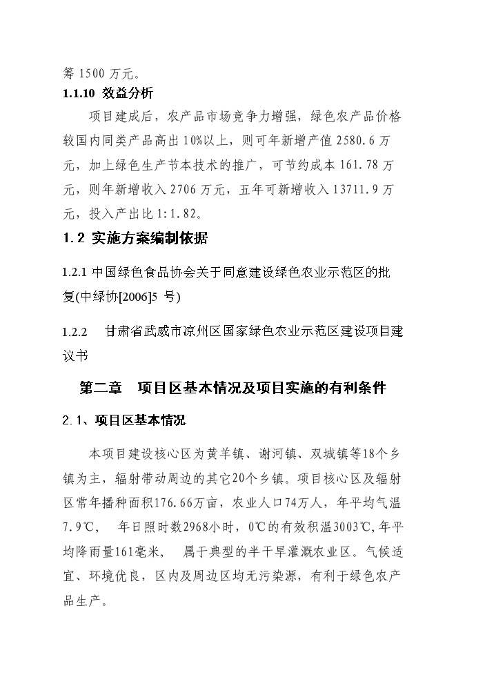 （終稿）國家綠色農業示范區新增項目評估分析報告.doc（最終版）第6頁