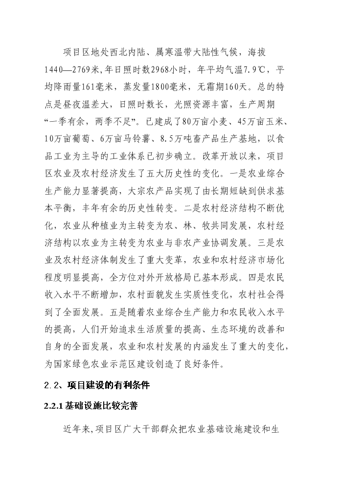 （終稿）國家綠色農業示范區新增項目評估分析報告.doc（最終版）第7頁