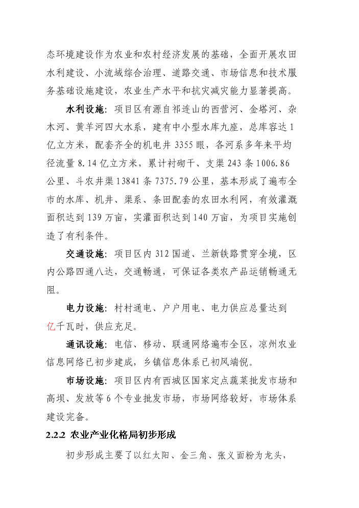 （終稿）國家綠色農業示范區新增項目評估分析報告.doc（最終版）第8頁