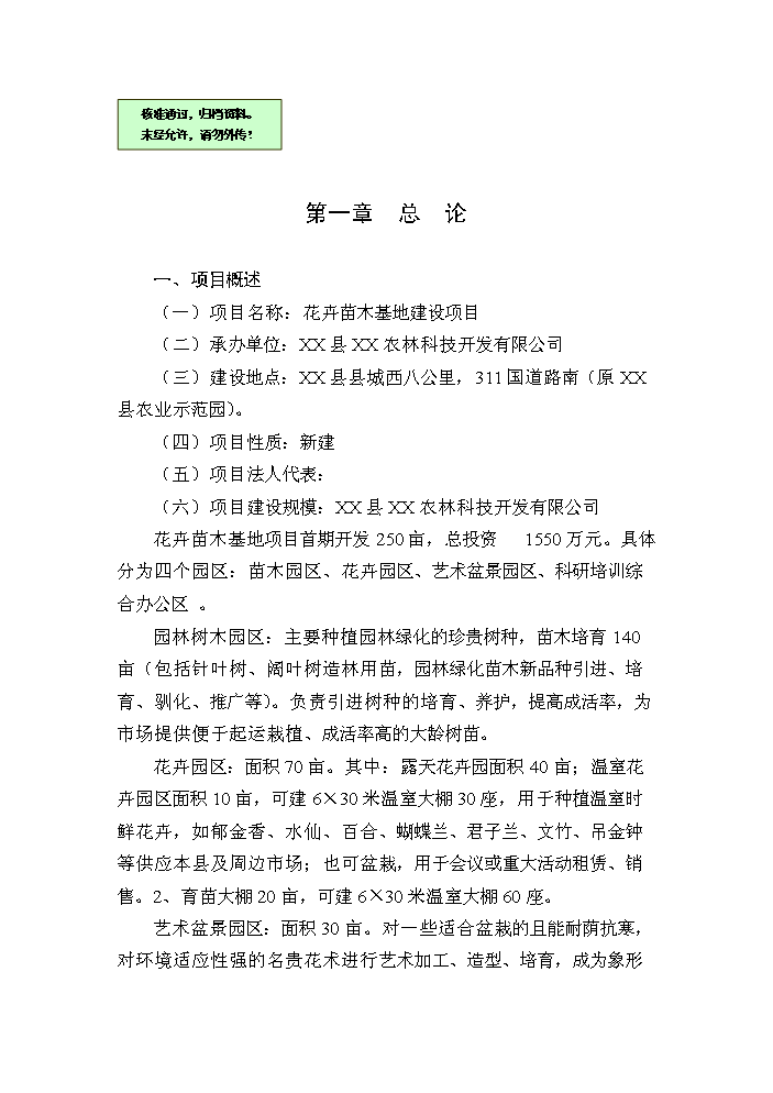 （終稿）花卉苗木基地新增項目評估分析報告.doc（最終版）第1頁