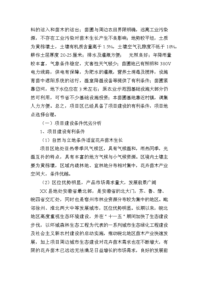 （終稿）花卉苗木基地新增項目評估分析報告.doc（最終版）第15頁