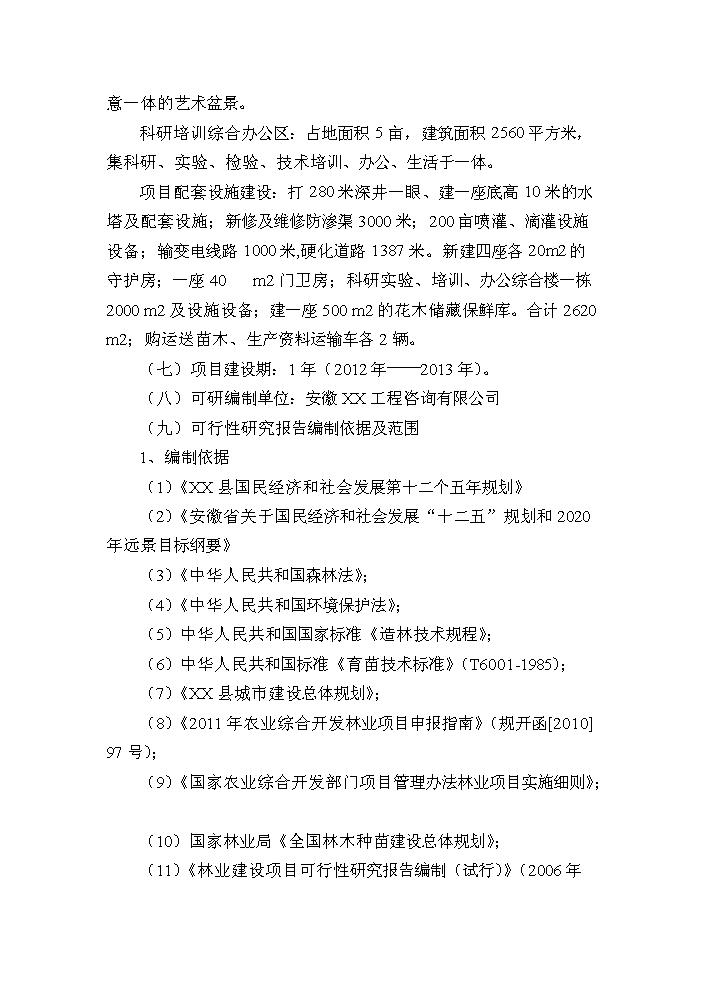 （終稿）花卉苗木基地新增項目評估分析報告.doc（最終版）第2頁