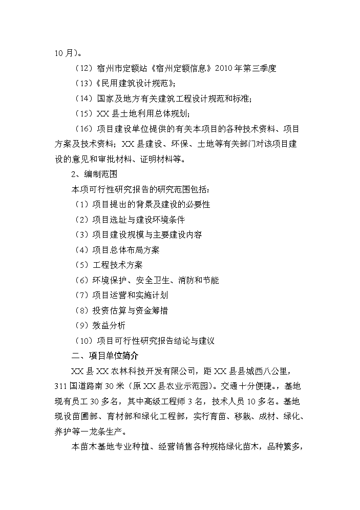 （終稿）花卉苗木基地新增項目評估分析報告.doc（最終版）第3頁