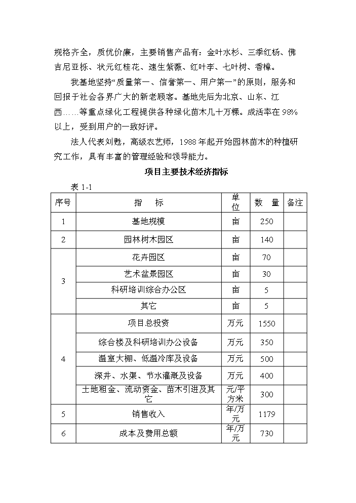 （終稿）花卉苗木基地新增項目評估分析報告.doc（最終版）第4頁