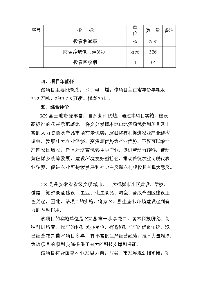 （終稿）花卉苗木基地新增項目評估分析報告.doc（最終版）第5頁