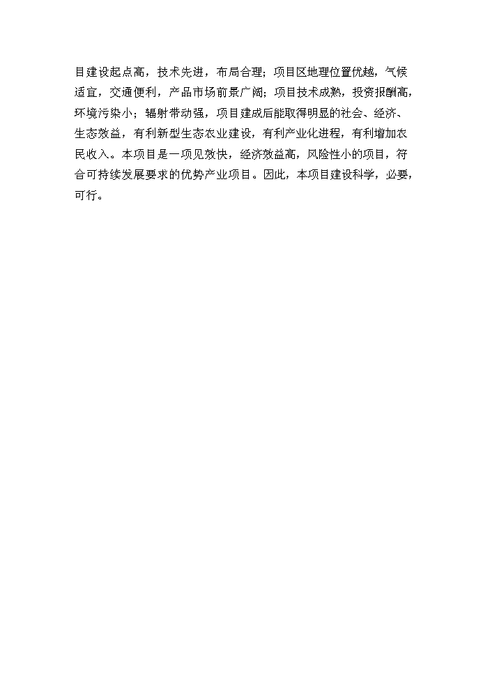 （終稿）花卉苗木基地新增項目評估分析報告.doc（最終版）第6頁