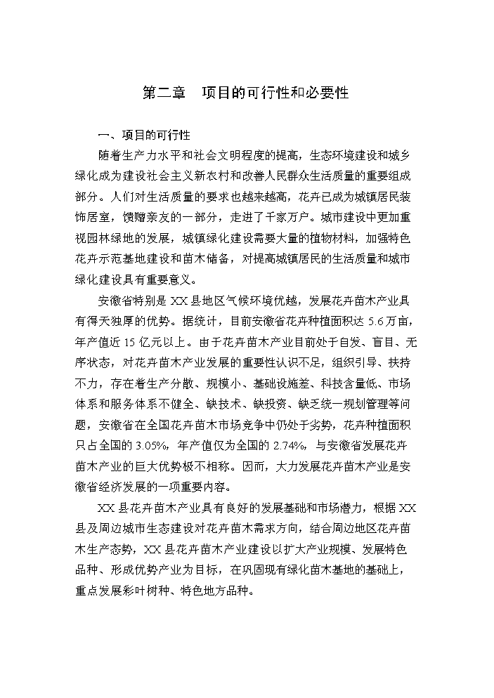 （終稿）花卉苗木基地新增項目評估分析報告.doc（最終版）第7頁
