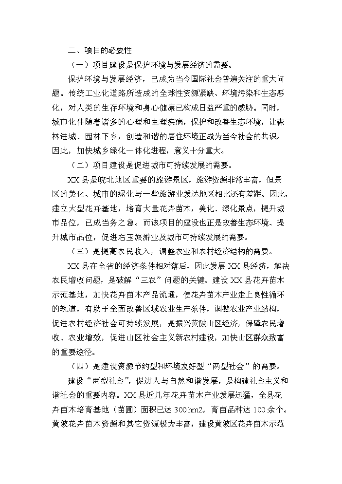 （終稿）花卉苗木基地新增項目評估分析報告.doc（最終版）第8頁