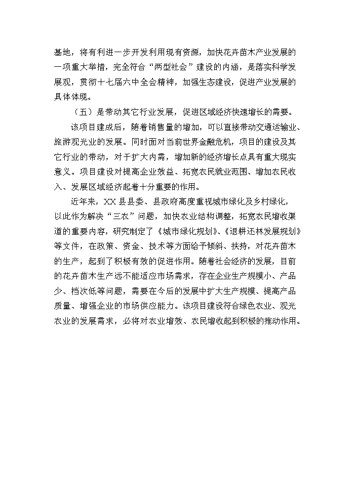 （終稿）花卉苗木基地新增項目評估分析報告.doc（最終版）第9頁