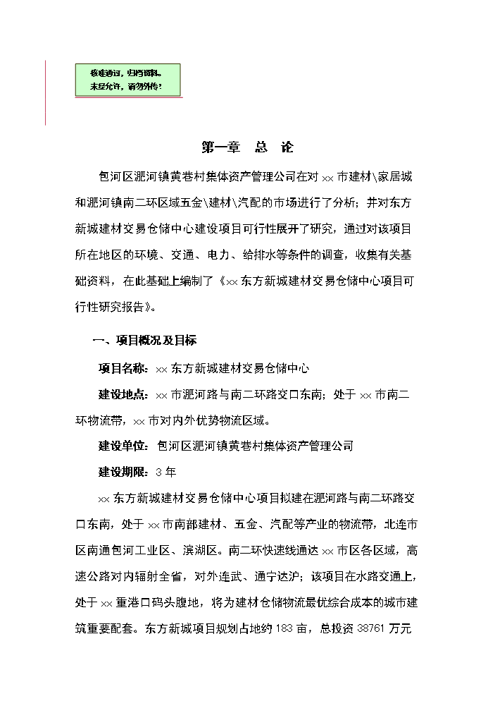 （終稿）xx建材交易倉儲中心新增項目評估分析報告.doc（最終版）第1頁
