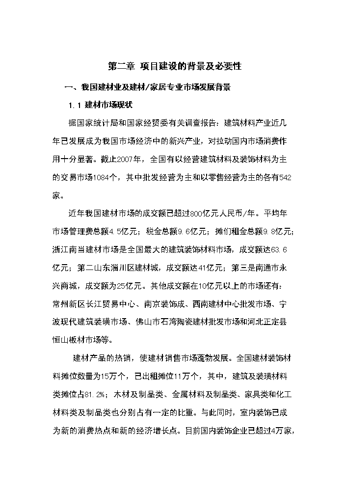 （終稿）xx建材交易倉儲中心新增項目評估分析報告.doc（最終版）第10頁