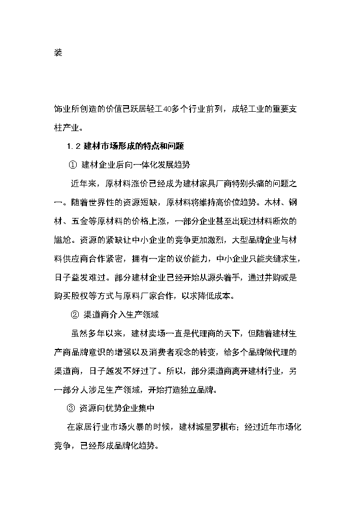 （終稿）xx建材交易倉儲中心新增項目評估分析報告.doc（最終版）第11頁