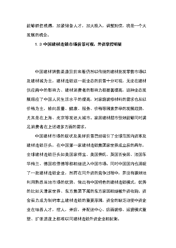 （終稿）xx建材交易倉儲中心新增項目評估分析報告.doc（最終版）第14頁