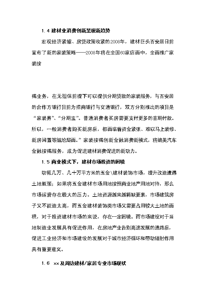 （終稿）xx建材交易倉儲中心新增項目評估分析報告.doc（最終版）第15頁