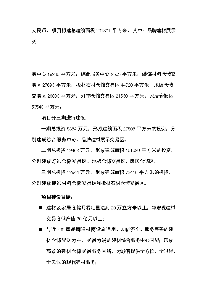 （終稿）xx建材交易倉儲中心新增項目評估分析報告.doc（最終版）第2頁