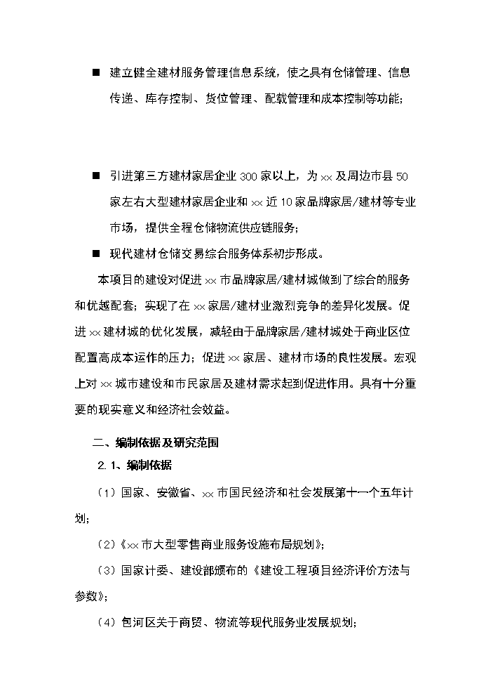 （終稿）xx建材交易倉儲中心新增項目評估分析報告.doc（最終版）第3頁