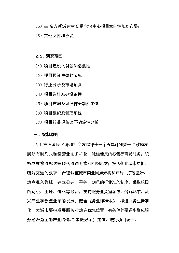 （終稿）xx建材交易倉儲中心新增項目評估分析報告.doc（最終版）第4頁