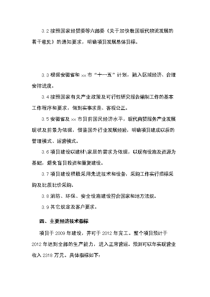 （終稿）xx建材交易倉儲中心新增項目評估分析報告.doc（最終版）第5頁