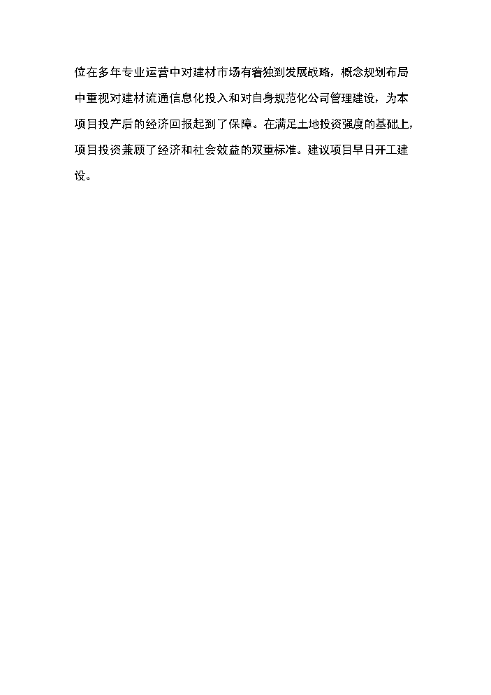 （終稿）xx建材交易倉儲中心新增項目評估分析報告.doc（最終版）第9頁