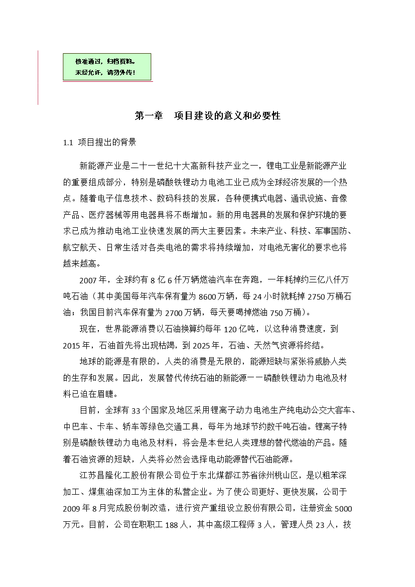 （終稿）高性能鋰離子動力電池產業化新增項目評估分析報告.doc（最終版）第1頁