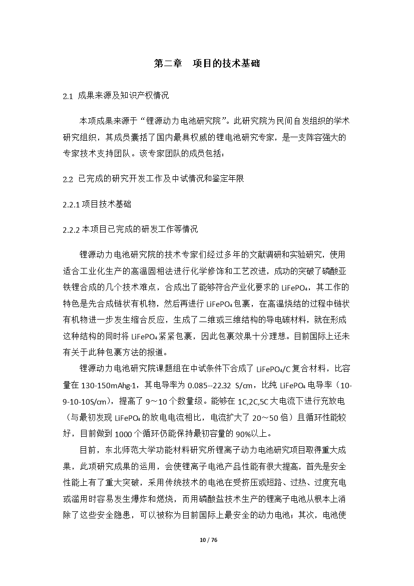 （終稿）高性能鋰離子動力電池產業化新增項目評估分析報告.doc（最終版）第10頁