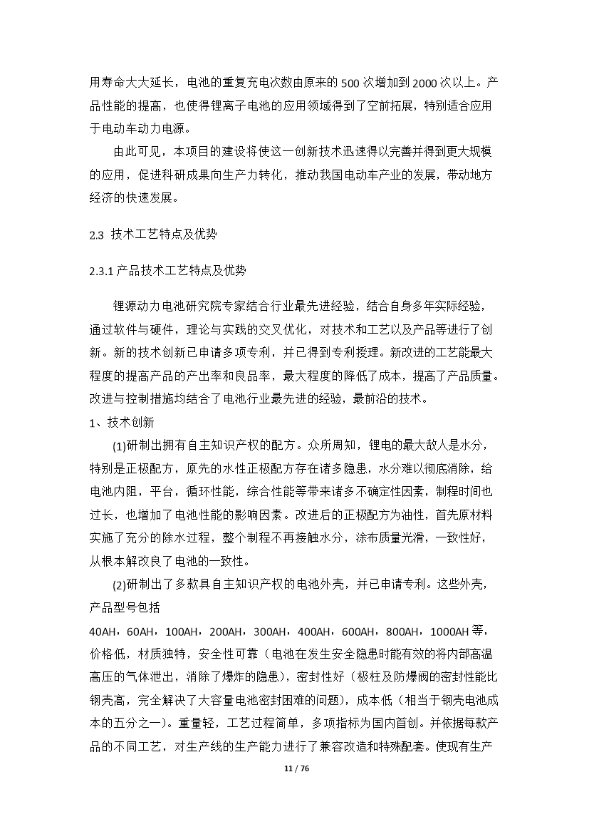 （終稿）高性能鋰離子動力電池產業化新增項目評估分析報告.doc（最終版）第11頁
