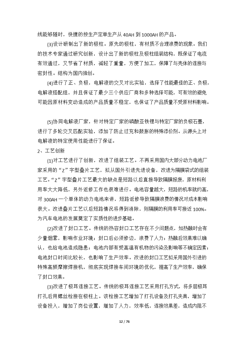 （終稿）高性能鋰離子動力電池產業化新增項目評估分析報告.doc（最終版）第12頁