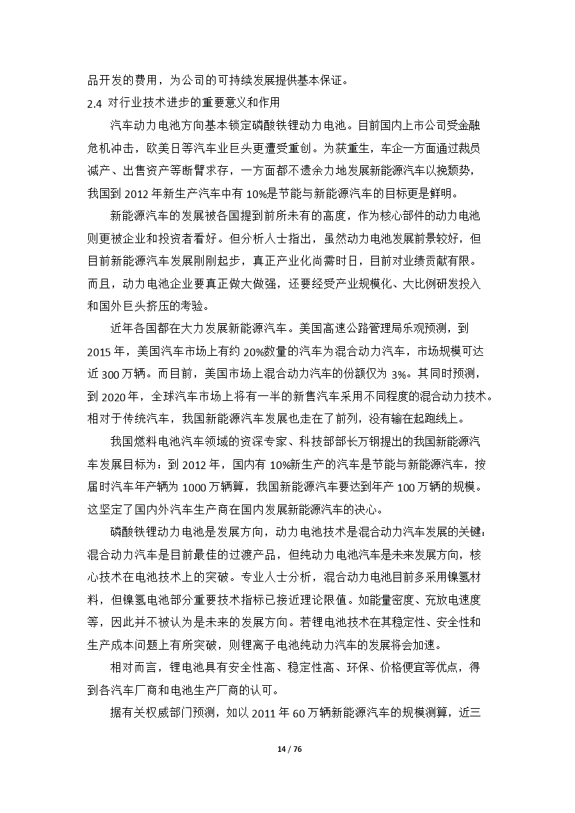 （終稿）高性能鋰離子動力電池產業化新增項目評估分析報告.doc（最終版）第14頁