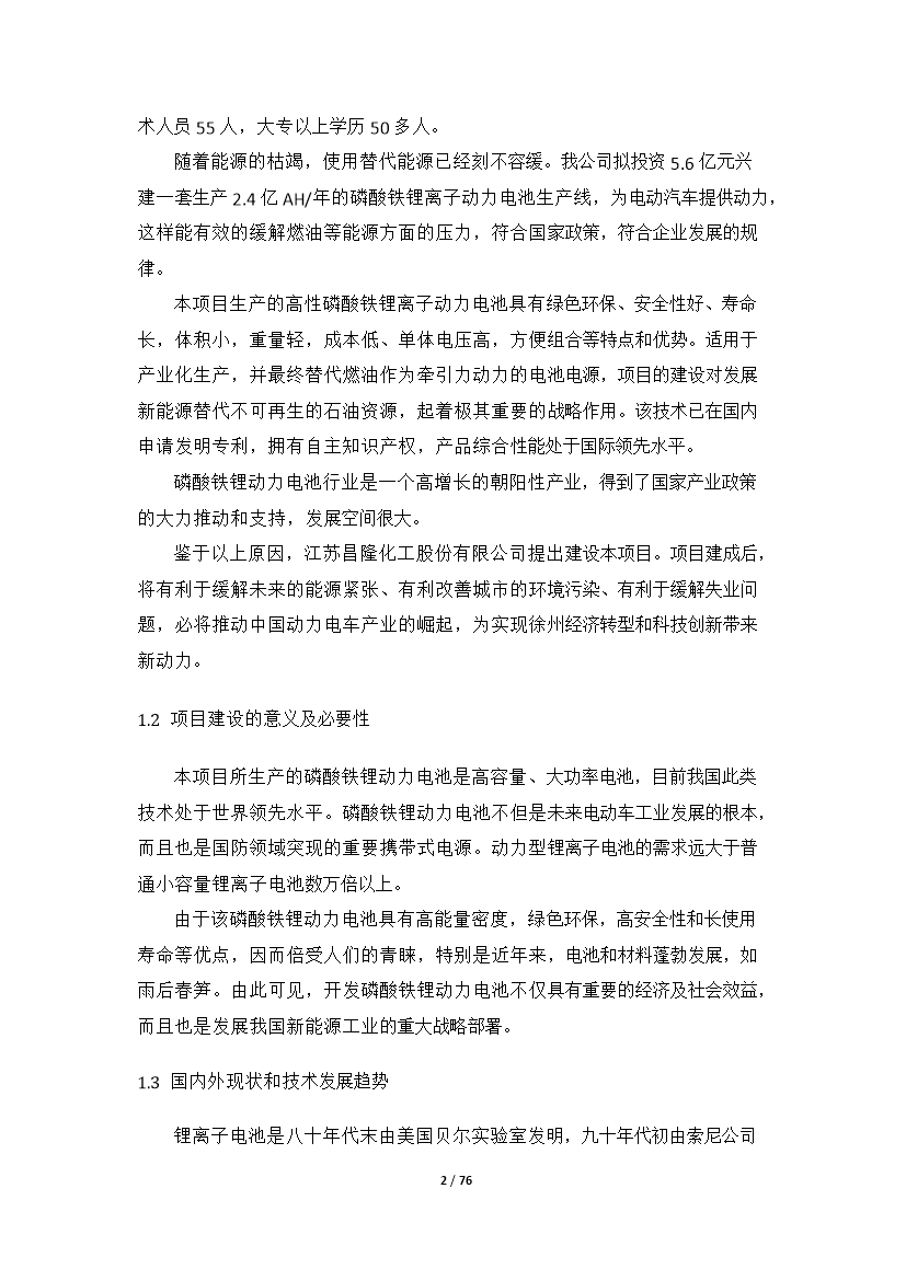 （終稿）高性能鋰離子動力電池產業化新增項目評估分析報告.doc（最終版）第2頁