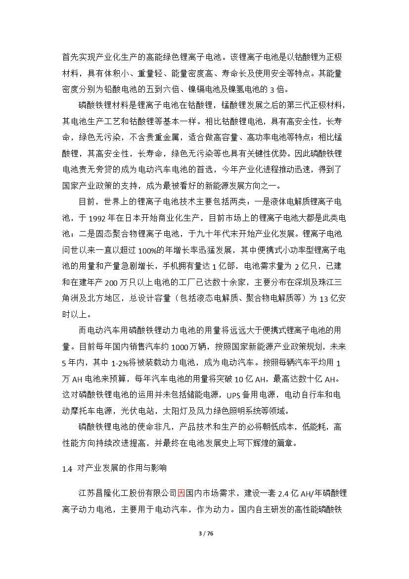 （終稿）高性能鋰離子動力電池產業化新增項目評估分析報告.doc（最終版）第3頁