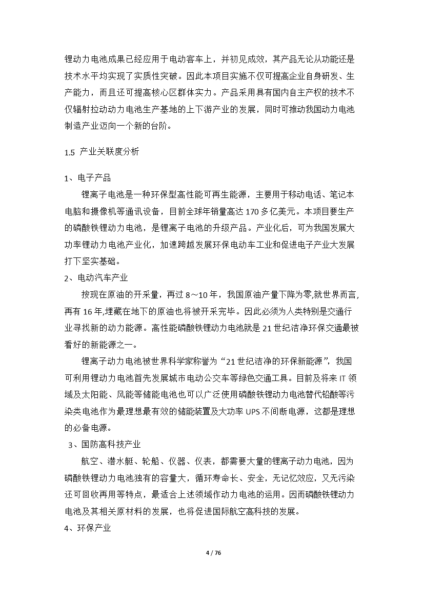 （終稿）高性能鋰離子動力電池產業化新增項目評估分析報告.doc（最終版）第4頁