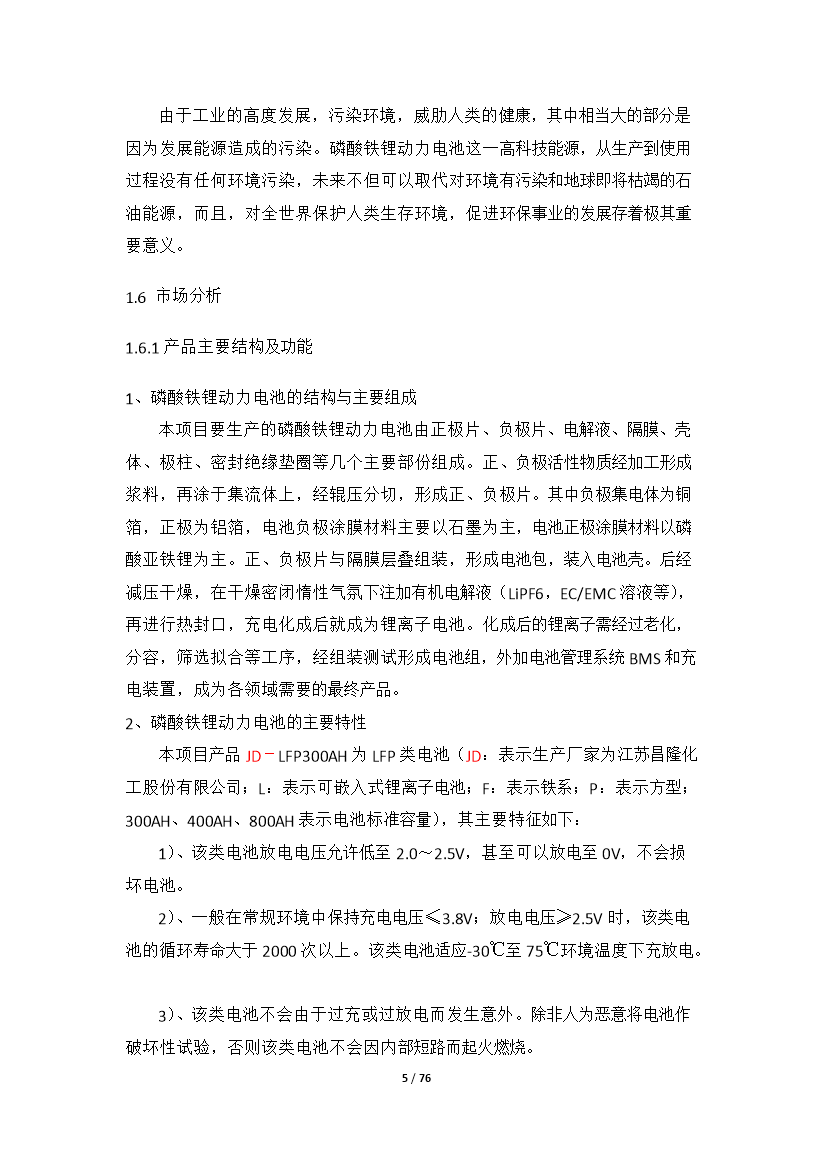 （終稿）高性能鋰離子動力電池產業化新增項目評估分析報告.doc（最終版）第5頁