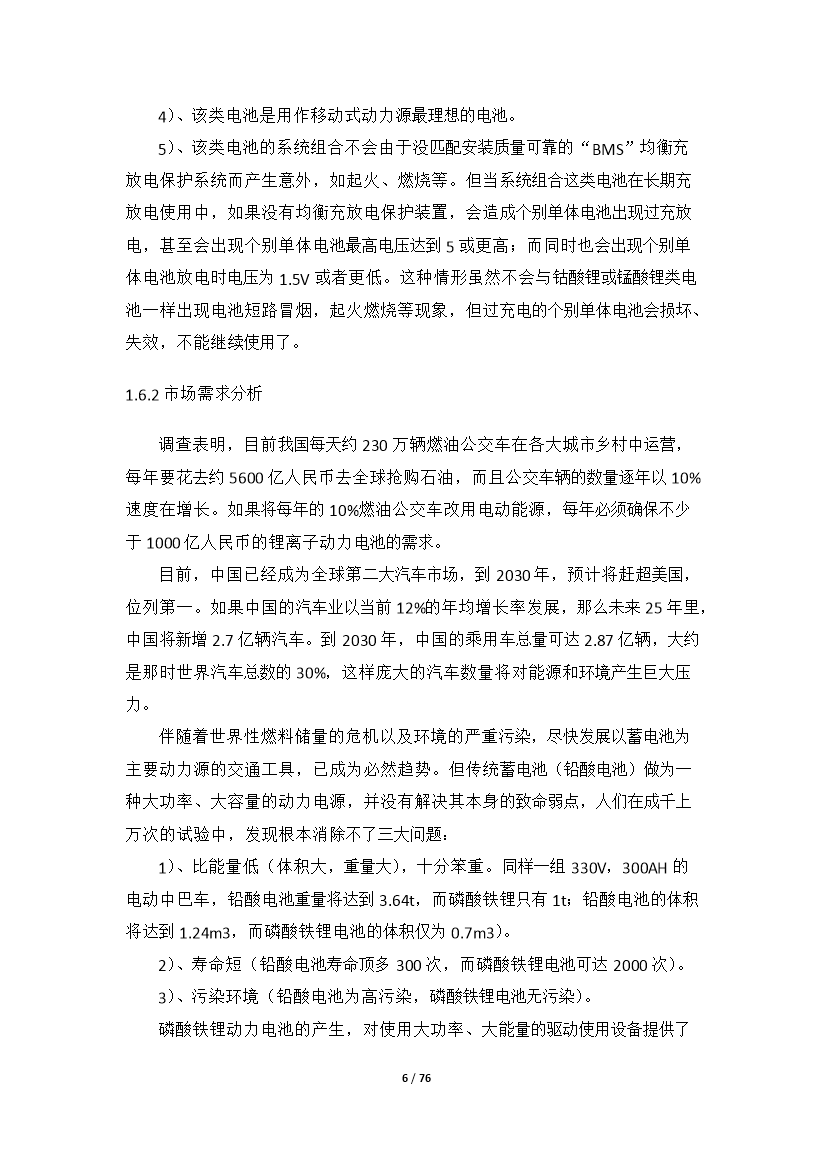 （終稿）高性能鋰離子動力電池產業化新增項目評估分析報告.doc（最終版）第6頁