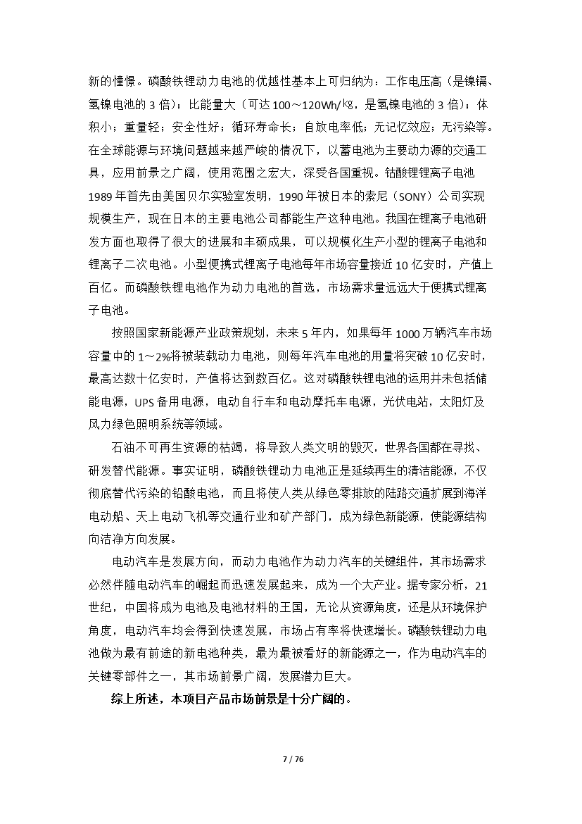 （終稿）高性能鋰離子動力電池產業化新增項目評估分析報告.doc（最終版）第7頁
