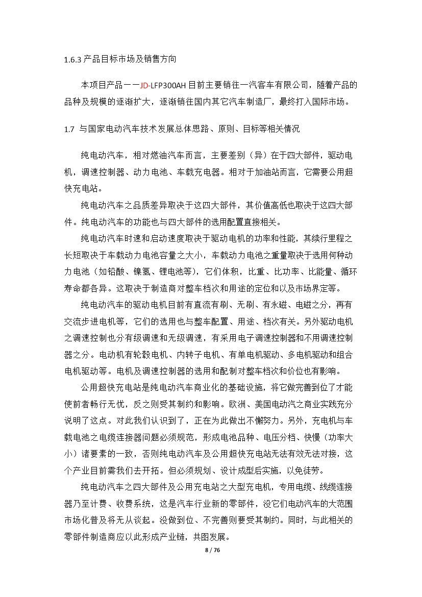 （終稿）高性能鋰離子動力電池產業化新增項目評估分析報告.doc（最終版）第8頁