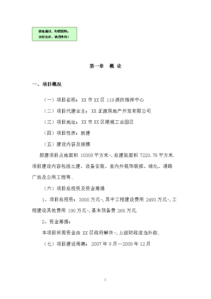 （終稿）119指揮中心工程新增項目評估分析報告.doc（最終版）第1頁