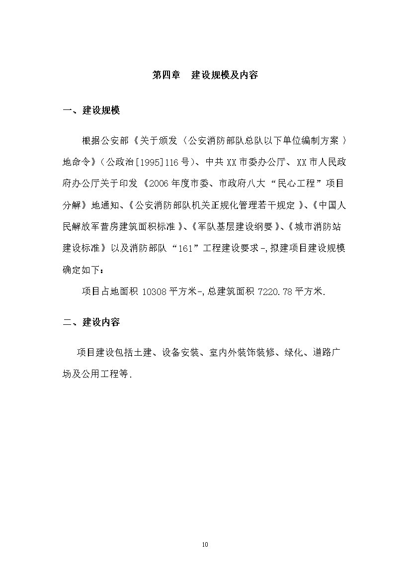 （終稿）119指揮中心工程新增項目評估分析報告.doc（最終版）第10頁
