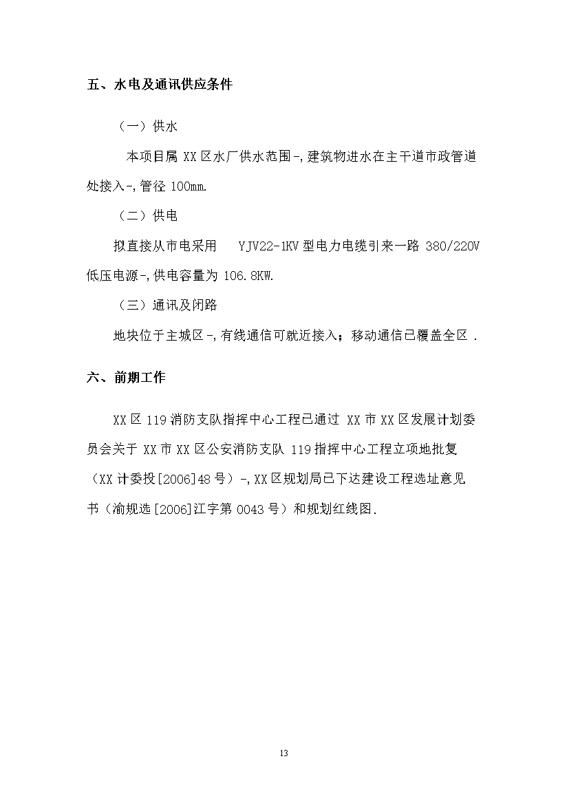 （終稿）119指揮中心工程新增項目評估分析報告.doc（最終版）第13頁