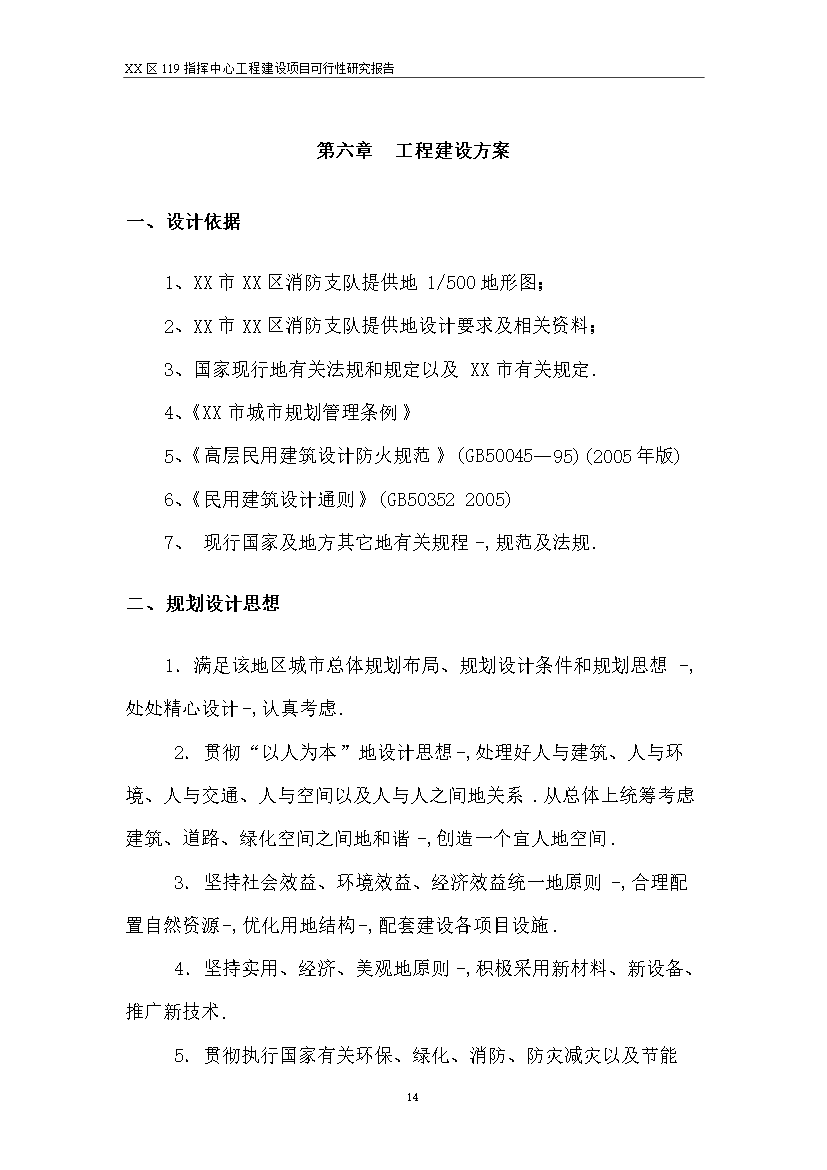 （終稿）119指揮中心工程新增項目評估分析報告.doc（最終版）第14頁